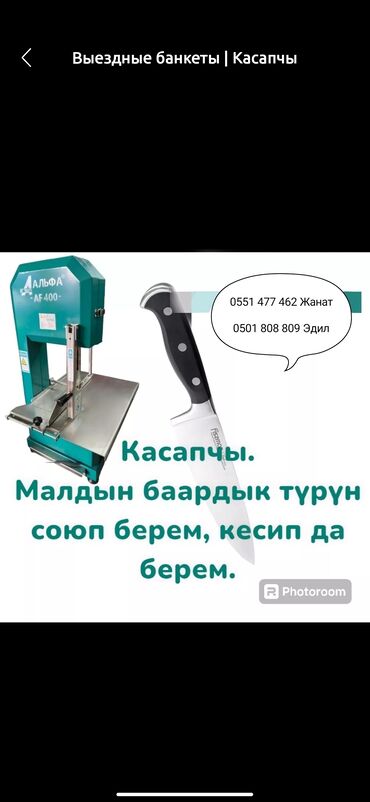 Другое оборудование для бизнеса: Атсалому алейкум Бодо малдын баардык турун соëбуз. Кесип да кафеге