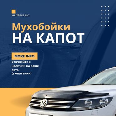 мухобойка бишкек: Капотко чымын шапалак Lexus, 2024 г., Жаңы, Өзү алып кетүү