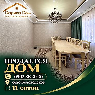 📌В селе Беловодское продаётся дом на участке 11 соток. ▪️Дом из 4-х