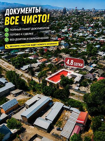 бишкек цены на квартиры: 5 соток, Для строительства, Тех паспорт — 4