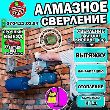 металом: Алмазное бурение и сверление. Алмазное бурение Бишкек Просверлить — 1