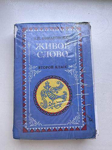 Русский язык и литература: Русский язык, 2 класс, Б/у, Самовывоз at lalafo.kg — 8 Русский язык и литература: Русский язык, 2 класс, Б/у, Самовывоз — 8
