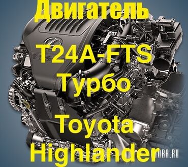 тайота хайландер: Бензиновый мотор Toyota 2022 г., 2.4 л, Новый, Оригинал, Япония