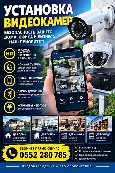 Установка видеокамер и систем видеонаблюдения - Профессиональный at lalafo.kg Установка видеокамер и систем видеонаблюдения - Профессиональный