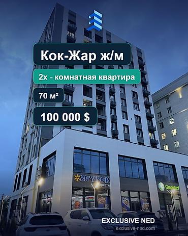 12: 2 комнаты, 70 м², Кок-Жар ж/м Элитка, 12 этаж, Дизайнерский ремонт — 1