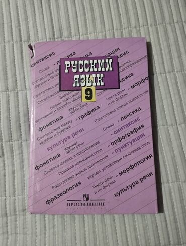работа в европе для кыргызстанцев 2021 без знания языка: Учебник по русскому языку за 9 класс