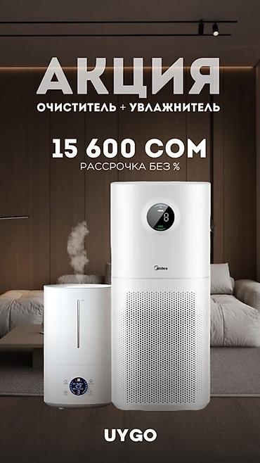 Акция: комплект «Очиститель воздуха + Увлажнитель» Что входит: - lalafo.kg да Акция: комплект «Очиститель воздуха + Увлажнитель» Что входит: -