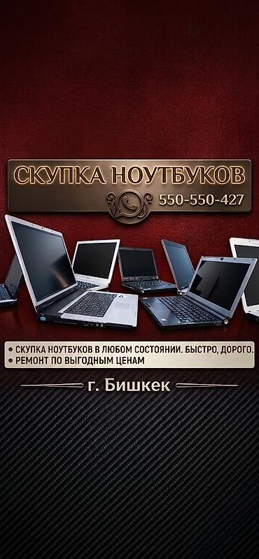 скупка компьютеров и ноутбуков: Скупка ремонт ноутбуков — 1