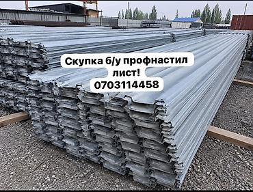 Скупка профнастиля б/у — дорого и быстро! Принимаем профнастил б/у