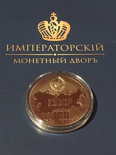 Искусство и коллекционирование: Памятная медаль «100 лет СССР (1922–2022)» от Императорского Монетного — 2