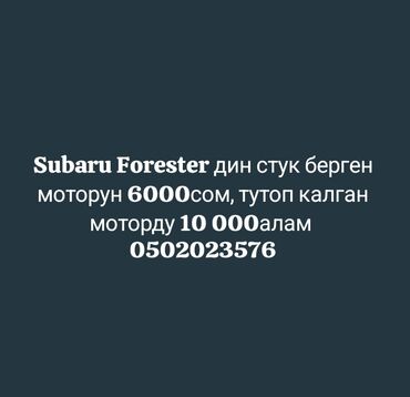 пассат б4 фары: Бензиндик кыймылдаткыч Subaru 1997 г., 2 л, Колдонулган, Оригинал