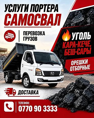 Доставка щебня, угля, песка, чернозема, отсев, 1 тонн at lalafo.kg Доставка щебня, угля, песка, чернозема, отсев, 1 тонн