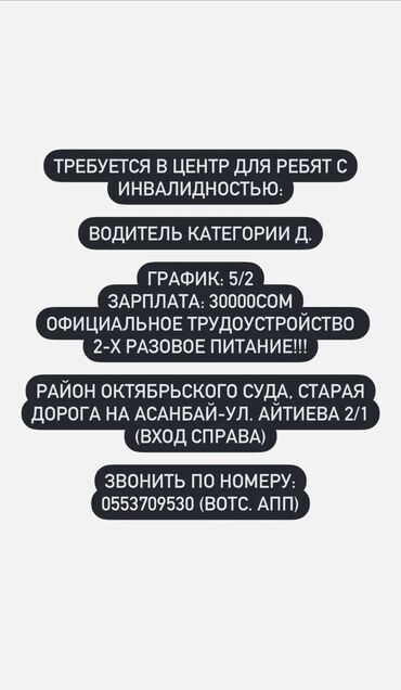 жумуш издейм айдоочу: Требуется: ВОДИТЕЛЬ КАТЕГОРИИ Д. Зарплата Первый испытательный месяц