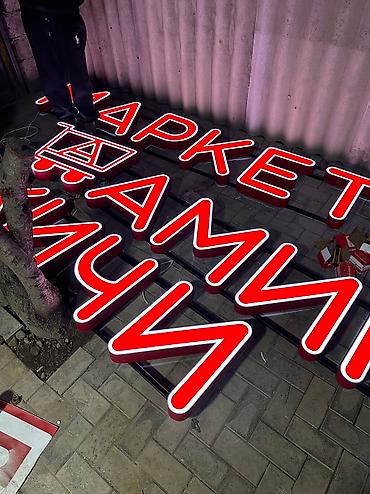 Изготовление рекламных конструкций: | Вывески, Лайтбоксы, Таблички, | Монтаж, Демонтаж, Разработка дизайна — 16