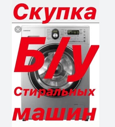 стиральная машина киргизия 4: Скупка