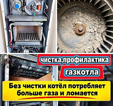Услуги по ремонту, чистке и техническому обслуживанию газовых котлов
