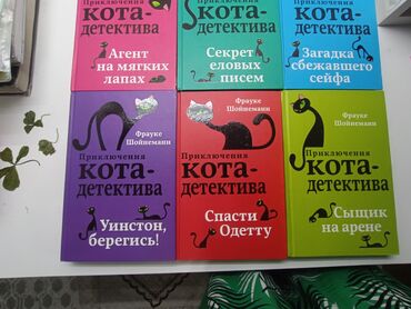 развивающие: Книги, 6 книг про кота-детектива, автор: Фрауке Шойнеман, б/у, брала