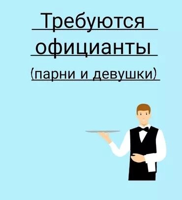 посудомойщица бишкек ежедневная оплата: Талап кылынат Идиш жуучу, Төлөм Күнүмдүк