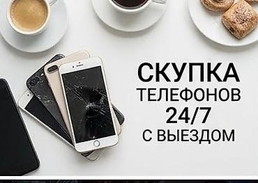 Скупка телефонов 24/7 с выездом - Принимаем любые модели: современные