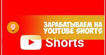 it вакансии: Зарабатываем на YouTube Shorts. Гайд от А до Я Пишите только в ватсап