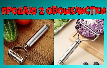 лапшерезки: Продаю 2 овощечистки — 1
