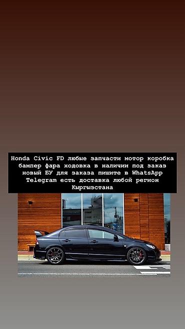 Запчасти для Honda Civic FD - Любые комплектующие: двигатель, коробка at lalafo.kg Запчасти для Honda Civic FD - Любые комплектующие: двигатель, коробка