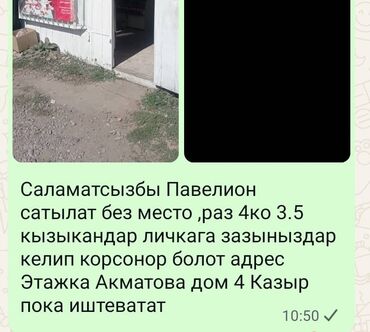 дом ж м көлмө: Павильон на продажу. Размер: 4 × 3,5 м. Расположение: ул. Акматова