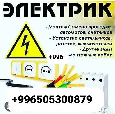 Услуги электрика. - Монтаж и замена электропроводки, автоматов