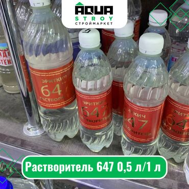 фосфорный лак: Растворитель 647 0,5 л/1 л Для строймаркета "Aqua Stroy" качество