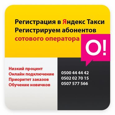 трезвый водитель бишкек in Кыргызстан | ВОДИТЕЛИ-ЭКСПЕДИТОРЫ: Онлайн регистрация в Яндекс такси. Регистрируем абонентов сотового