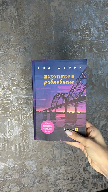 Книги, журналы, CD, DVD: Продаю книгу б/у в идеальном состоянии «Хрупкое равновесие. Книга 1»