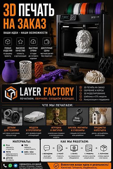 Обучение и услуги 3D‑печати 3D‑печать на заказ: - Любые изделия по at lalafo.kg Обучение и услуги 3D‑печати 3D‑печать на заказ: - Любые изделия по