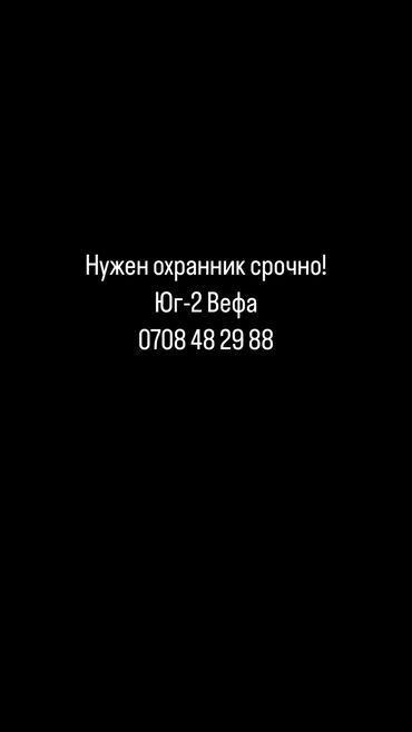 Охрана, безопасность: Нужен охранник! 
Юг-2. Район Вефа