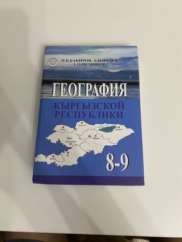 гдз по истории кыргызстана 11 класс осмонов: Учебник по географии Кыргызской Республики, предназначенный для 8-9
