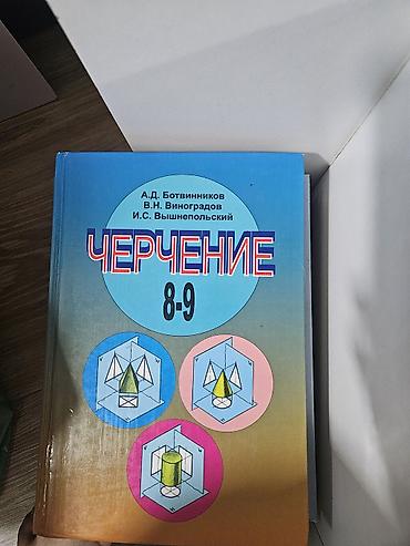 Комплект учебников для 8 класса: 1) Чертение 8–9 - Авторы: А.Д