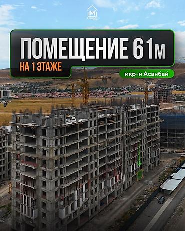 Помещение на 1м этаже (61м2) Премиум класс 📍- Южная часть города at lalafo.kg Помещение на 1м этаже (61м2) Премиум класс 📍- Южная часть города