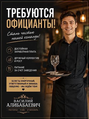 Вакансия!!! Не студенты !!!! 20 + Требуются официанты Кафе Василий