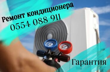 комплект 1151: Ремонт кондиционера любой сложности Проделываем сложные ремонтные