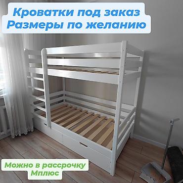 bunk bed: Кровать дешево
Дерево/жыгач
Рассрочка Мплюс — 1