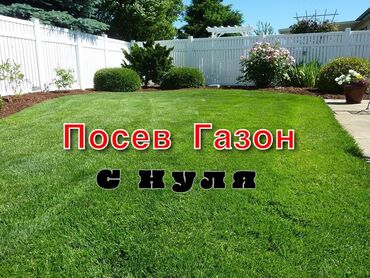 дворник бишкек: 🌱Сеем газон посев газон под ключ весной,летом,осенью ВЫЕЗД