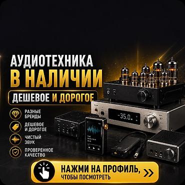 💽🎤🎧Усилители, ЦАПы и другая аудиотехника в наличии!! Нажмите на мой