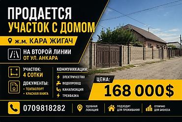 Срочно Продаётся участок с домом!! 📍 Адрес: ж/м Кара Жигач на второй