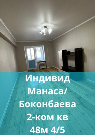 квартиры в канте продажа: 2 бөлмө, 48 кв. м, Жеке план, 4 кабат, Евроремонт
