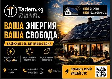 Солнечные панели Tadem.kg — немецкие технологии для вашего дома. -