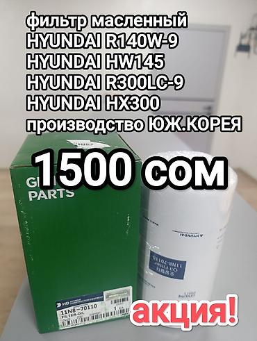 Чыпкалар: Предлагается масляный фильтр для спецтехники Hyundai, произведенный в — 1