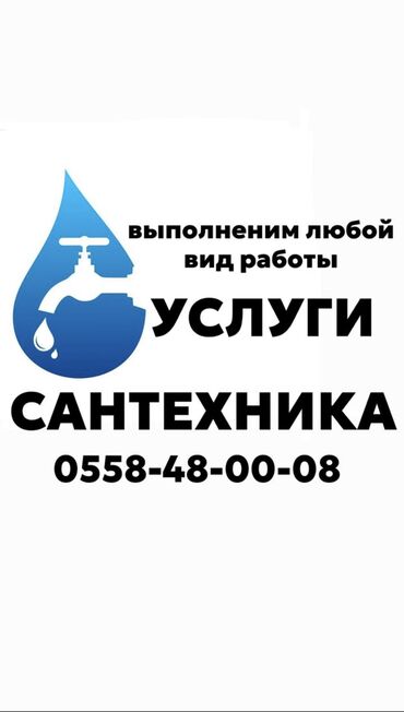 сантехник электрик отопление: Сантехниканы орнотуу жана алмаштыруу 6 жылдан ашык тажрыйба