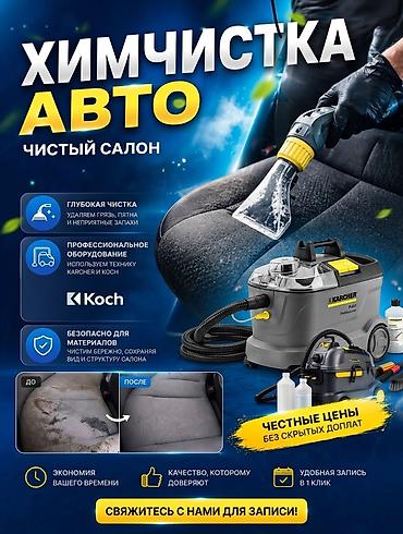 Автохимчистка на выезд Профессиональная детальная уборка автомобиля с