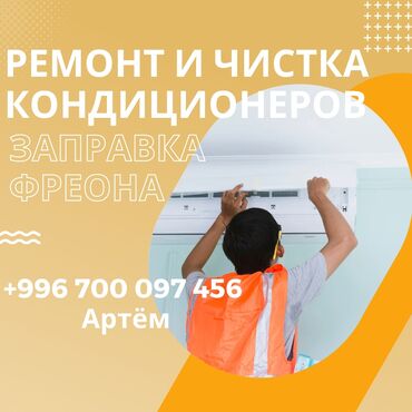 ремонт лазерных станков: Ремонт кондиционеров любой сложности и на любой высоте! Качественное
