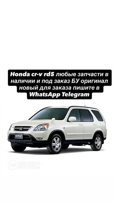 Запчасти для Honda CR‑V RD5 - Любые комплектующие: двигатель и