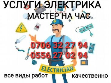 Электрики: Электрик | Установка счетчиков, Установка стиральных машин, Демонтаж электроприборов Больше 6 лет опыта